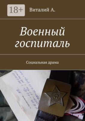 Военный госпиталь. Социальная драма