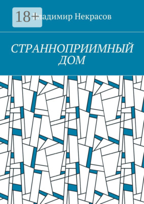 Странноприимный дом