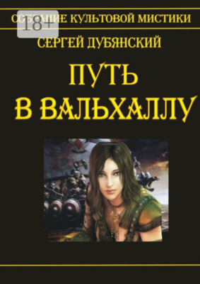 Путь в Вальхаллу