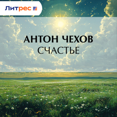 Счастье