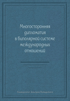 Многосторонняя дипломатия в биполярной системе международных отношений (сборник)