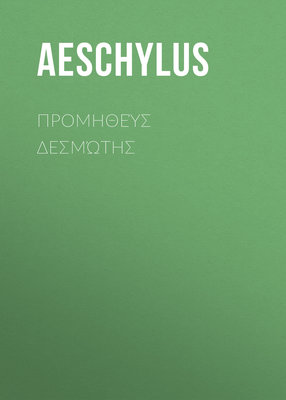 Προμηθεύς Δεσμώτης