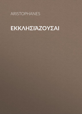 Εκκλησιάζουσαι