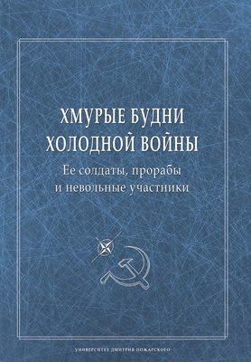 Хмурые будни холодной войны. Ее солдаты, прорабы и невольные участники