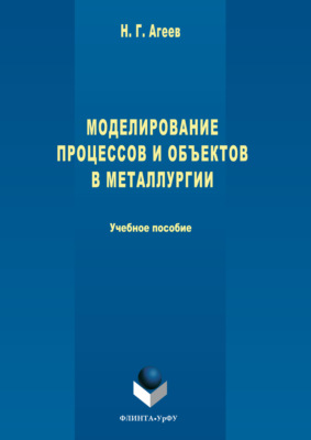 Моделирование процессов и объектов в металлургии