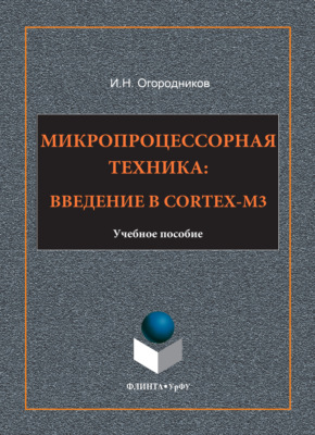 Микропроцессорная техника. Введение в Cortex-M3
