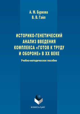 Историко-генетический анализ введения комплекса «Готов к труду и обороне» в ХХ веке