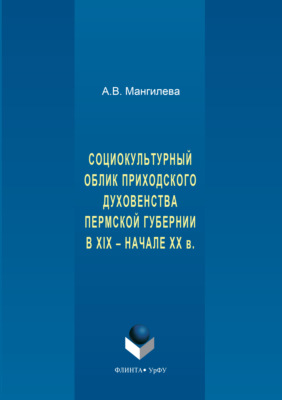 Социокультурный облик приходского духовенства пермской губернии в XIX – начале XX в.
