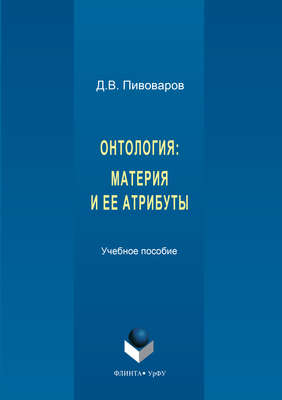 Онтология. Материя и ее атрибуты