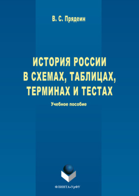 История России в схемах, таблицах, терминах и тестах
