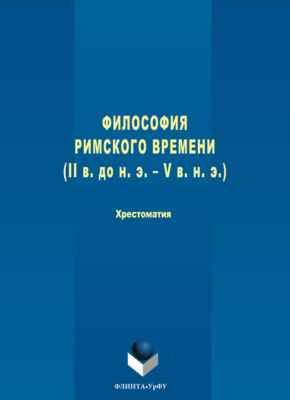 Философия римского времени (I в. до н. э. – V в. н. э.)