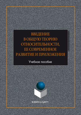 Введение в общую теорию относительности, ее современное развитие и приложени