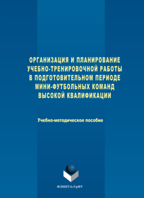 Организация и планирование учебно-тренировочной работы в подготовительном периоде мини-футбольных команд высокой квалификации