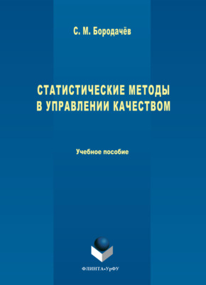 Статистические методы в управлении качеством