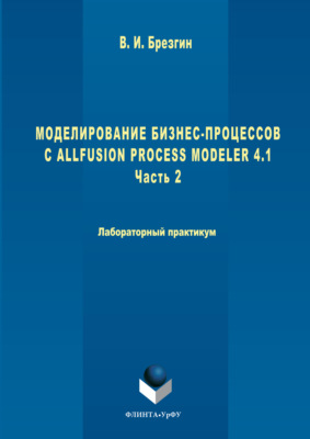 Моделирование бизнес-процессов с AllFusion Process Modeler 4.1. Часть 2