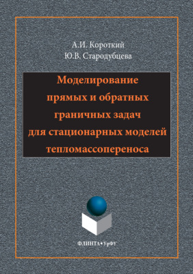 Моделирование прямых и обратных граничных задач для стационарных моделей тепломассопереноса