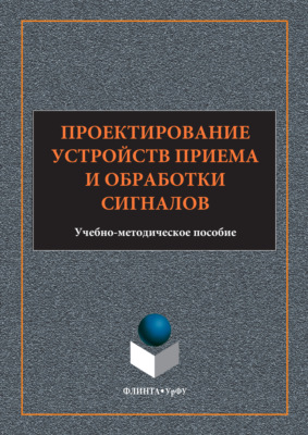 Проектирование устройств приема и обработки сигналов