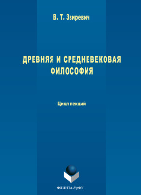 Древняя и средневековая философия