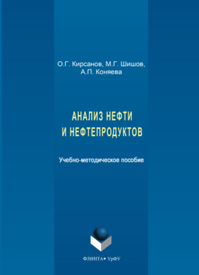 Анализ нефти и нефтепродуктов