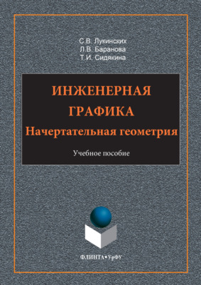 Инженерная графика. Начертательная геометрия