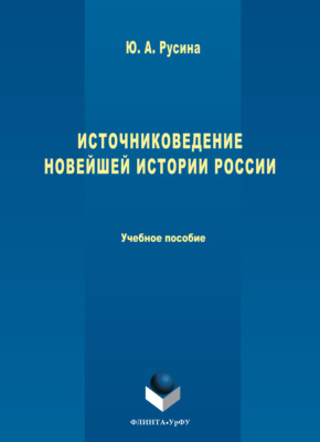Источниковедение новейшей истории России