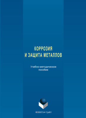 Коррозия и защита металлов