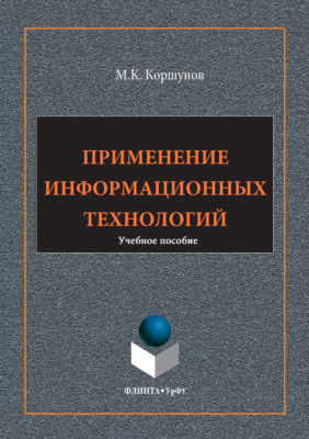 Применение информационных технологий