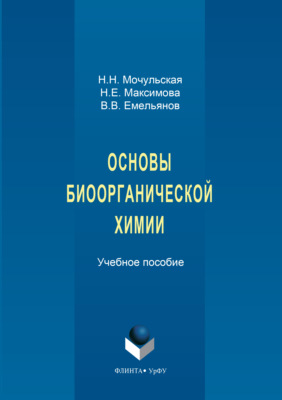 Основы биоорганической химии