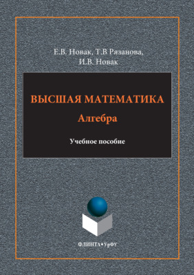 Высшая математика. Алгебра