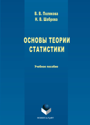 Основы теории статистики