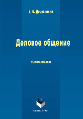 Деловое общение