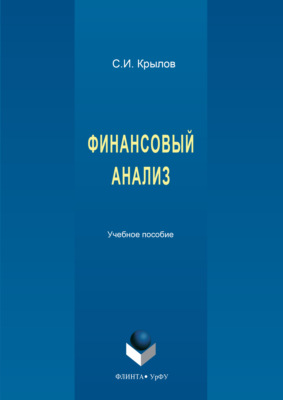 Финансовый анализ. 2-е издание, стереотипное