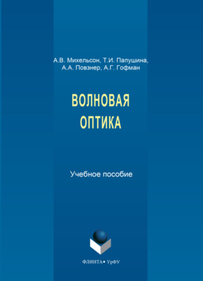 Волновая оптика