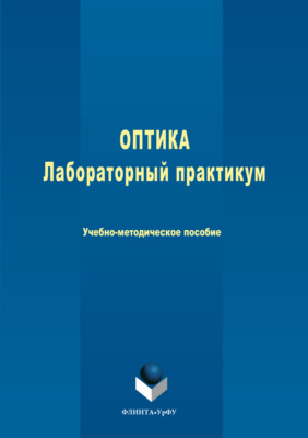 Оптика. Лабораторный практикум