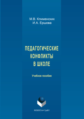 Педагогические конфликты в школе