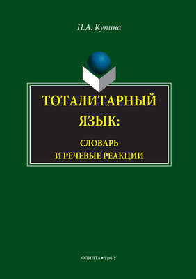 Тоталитарный язык. Словарь и речевые реакции