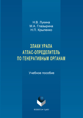 Злаки урала. Атлас-определитель по генеративным органам