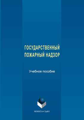 Государственный пожарный надзор