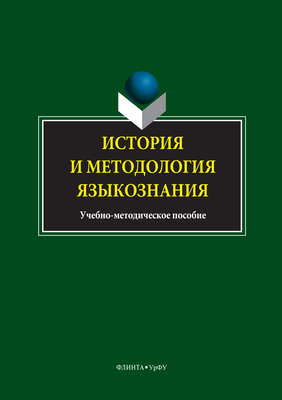 История и методология языкознания