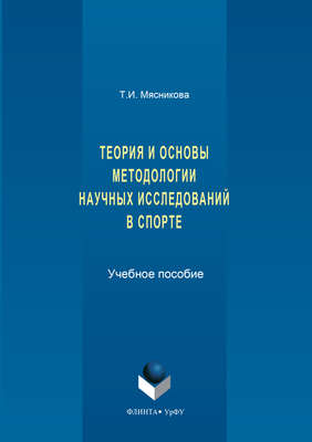 История и основы методологии научных исследований в спорте