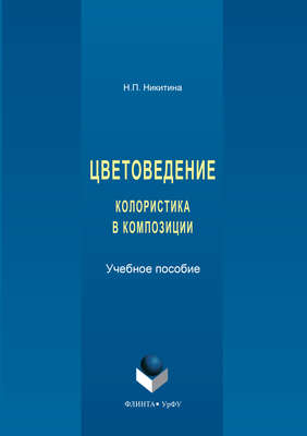 Цветоведение. Колористика в композиции