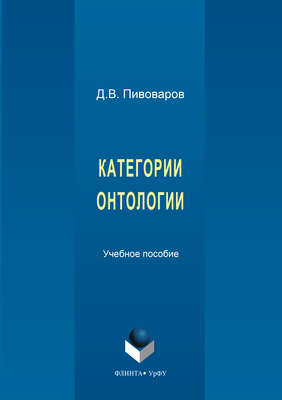 Категории онтологии