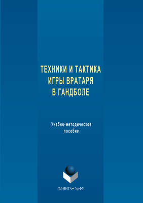 Техника и тактика игры вратаря в гандболе
