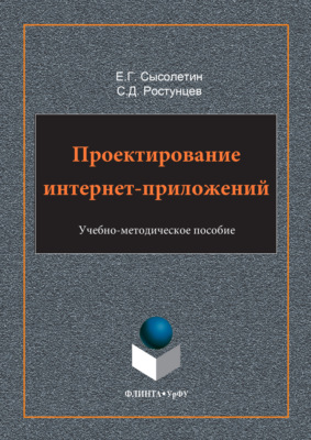 Проектирование интернет-приложений