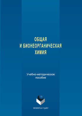Общая и бионеорганическая химия
