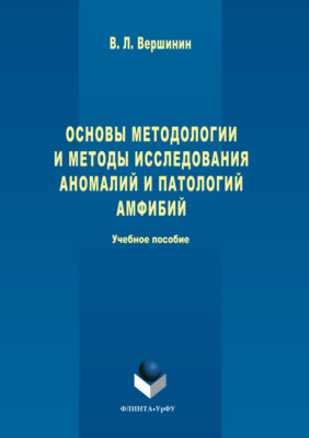 Основы методологии и методы исследования аномалий и патологий амфибий
