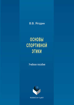 Основы спортивной этики