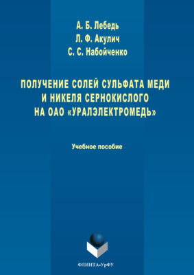 Получение солей сульфата меди и никеля сернокислого на ОАО «Уралэлектромедь»