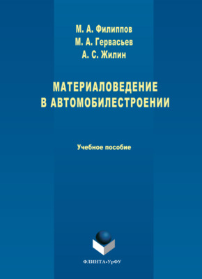 Материаловедение в автомобилестроении