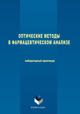 Оптические методы в фармацевтическом анализе